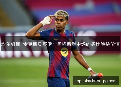 埃尔维斯·雷克斯贝察伊：奥格斯堡中场的德比绝杀价值